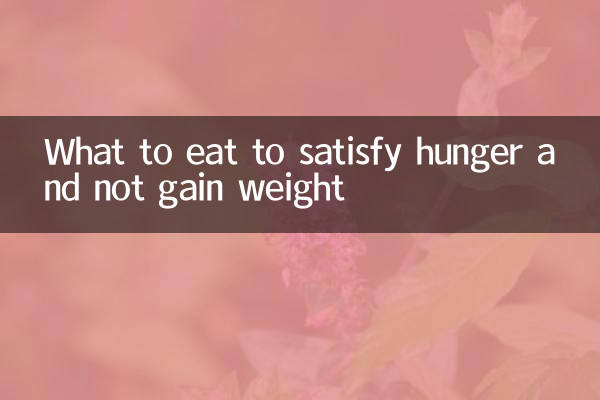 بھوک کو پورا کرنے اور وزن بڑھانے کے لئے کیا کھائیں