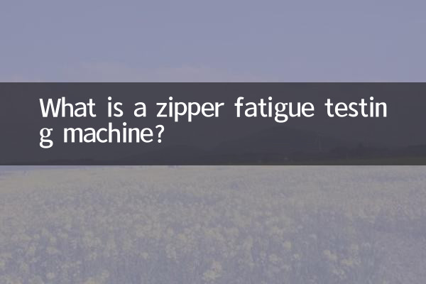 拉鍊疲勞試驗機是什麼