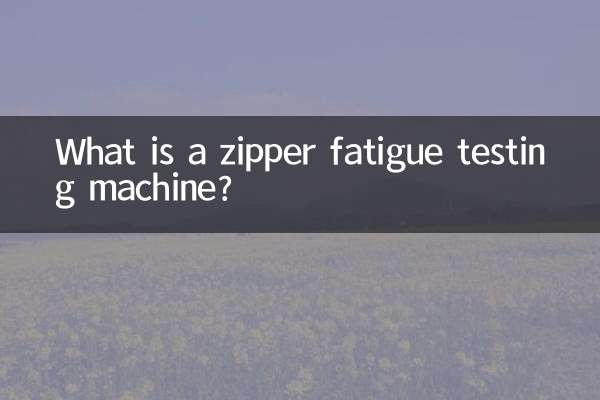 拉鍊疲勞試驗機是什麼