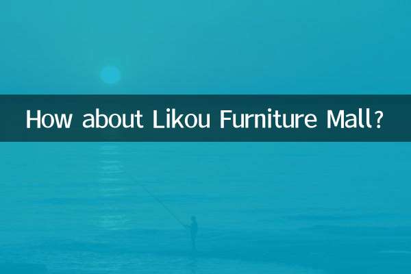 Как насчет мебельного центра Likou?