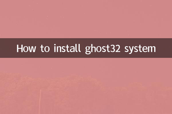 ghost32怎麼裝系統