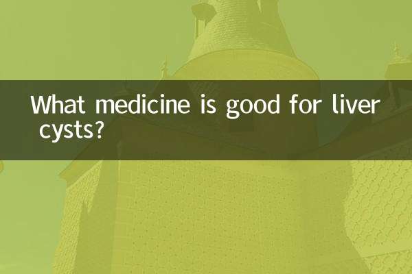 लीवर सिस्ट के लिए कौन सी दवा अच्छी है?