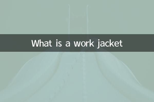 什么是工装外套