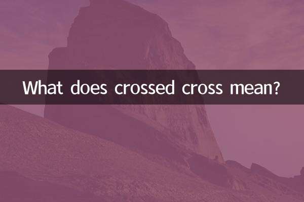 交叉的叉是什么意思