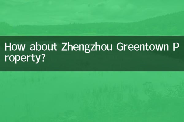 鄭州綠城物業怎麼樣