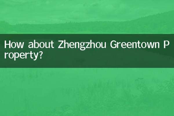 鄭州綠城物業怎麼樣