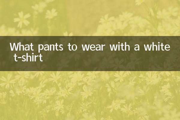 白いTシャツに合わせるパンツは何ですか？
