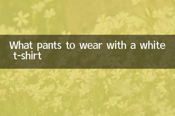 白いTシャツに合わせるパンツは何ですか?