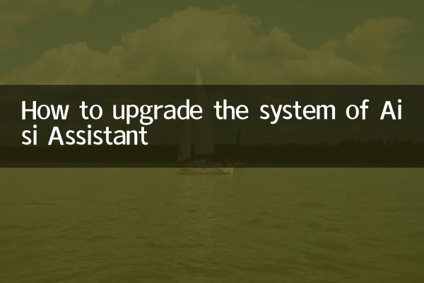 爱思助手怎么升级系统