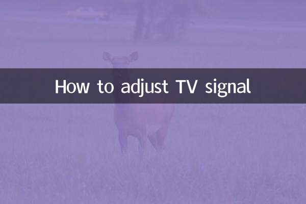 電視信號怎麼調