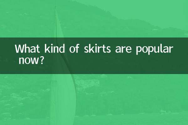 今はどんなスカートが人気なのでしょうか？