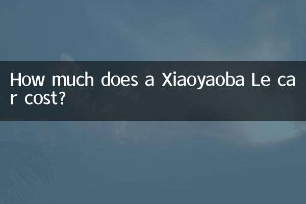 একটি Xiaoyaoba Le গাড়ির দাম কত?