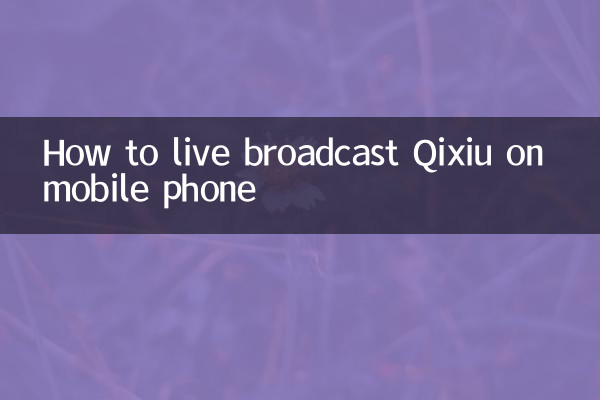 How to live broadcast Qixiu on mobile phone
