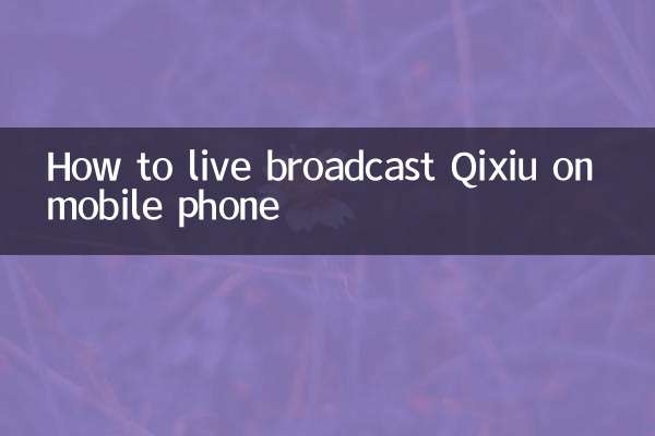 How to live broadcast Qixiu on mobile phone