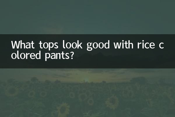 ما هي القمم التي تبدو جيدة مع السراويل الملونة الأرز؟