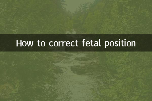 태아자세 교정방법