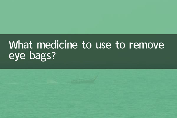 आई बैग हटाने के लिए कौन सी दवा का उपयोग करें?