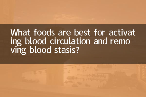 什麼食物活血化瘀最好