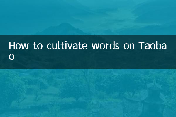 淘寶怎麼養詞