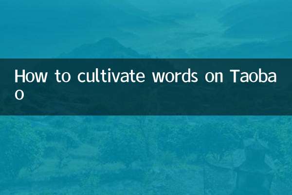 Comment cultiver les mots sur Taobao