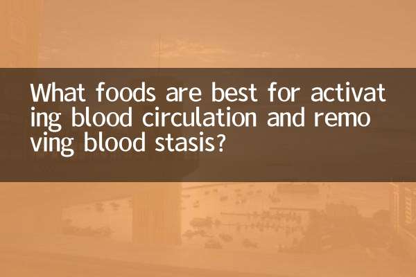 什麼食物活血化瘀最好