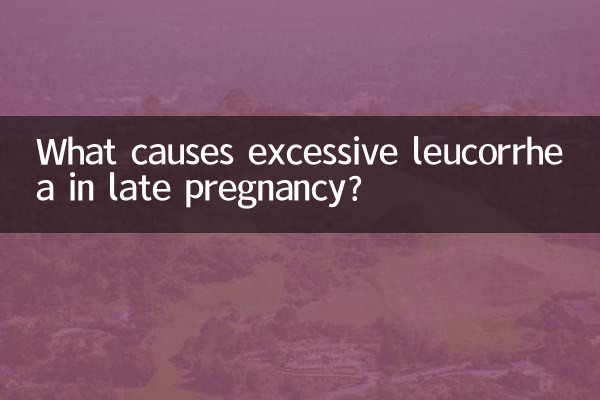 孕晚期白帶多什麼原因