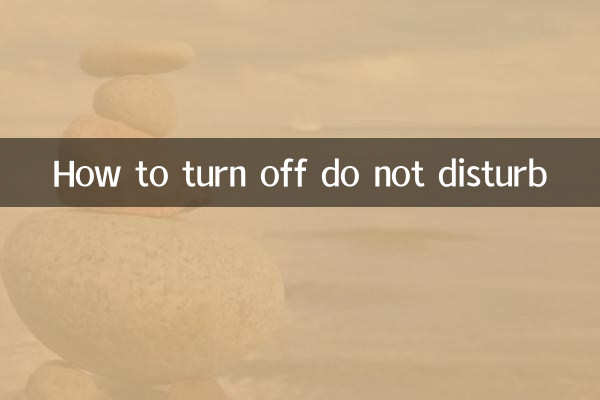 免打扰怎么关闭