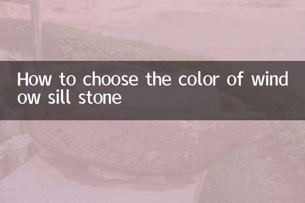 窓枠石の色の選び方