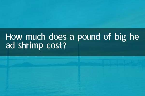 大头虾多少钱一斤