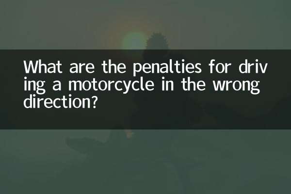 غلط سمت میں موٹرسائیکل چلانے کے جرمانے کیا ہیں؟