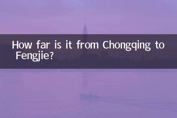 重慶から奉節まではどのくらいの距離ですか?