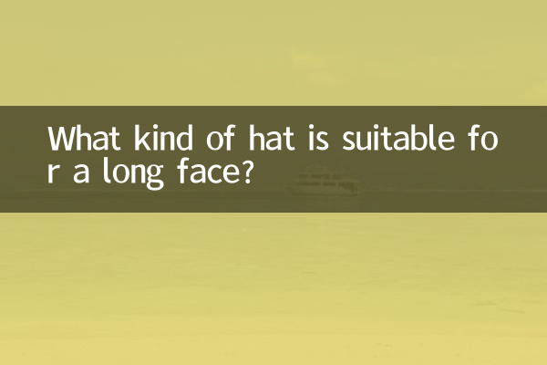 脸长适合戴什么帽子