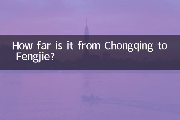 重慶から奉節まではどのくらいの距離ですか?