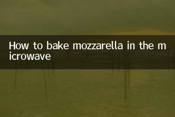 微波炉怎么烤马苏里拉