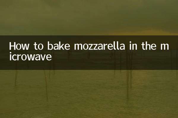 كيفية خبز الموزاريلا في الميكروويف