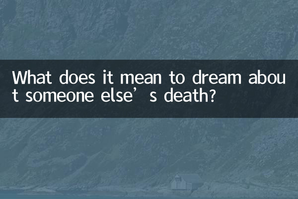 他人の死を夢見るのは何を意味するのでしょうか?