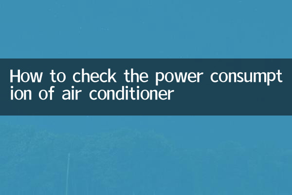 كيفية التحقق من استهلاك الطاقة للمكيف