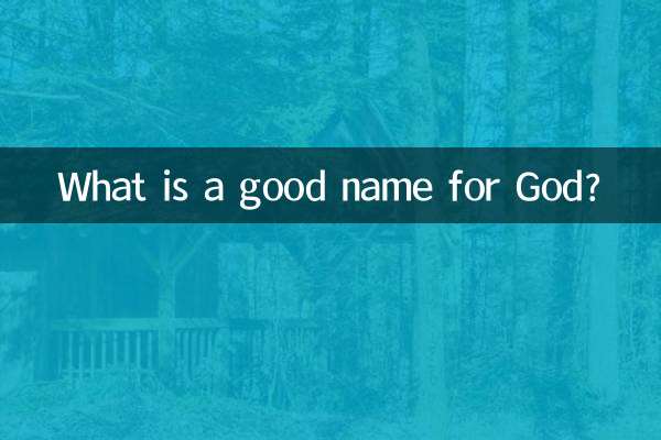 ঈশ্বরের জন্য একটি ভাল নাম কি?
