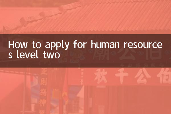 انسانی وسائل کی سطح کے لئے کس طرح درخواست دی جائے