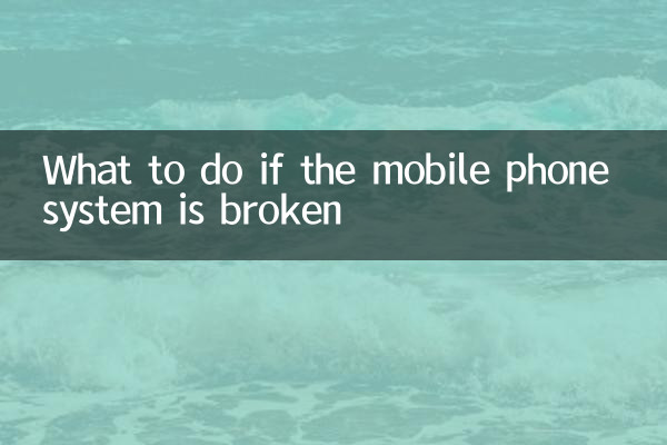 手机系统坏了怎么办