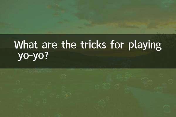 ما هي الحيل للعب اليويو؟