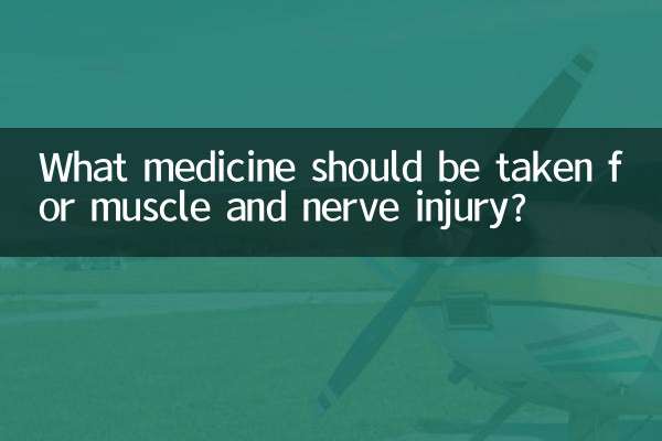筋肉や神経の損傷にはどのような薬を服用する必要がありますか?