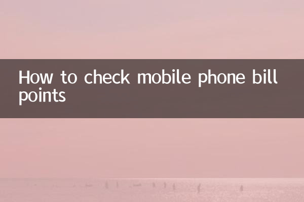 手機話費積分怎麼查詢