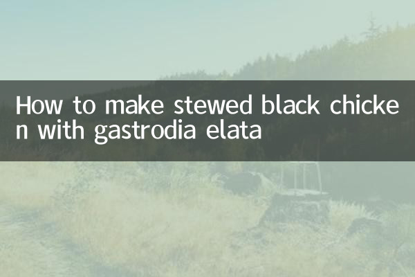 天麻炖乌鸡怎么做