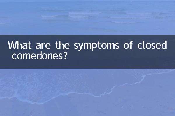 閉合性粉刺是什麼症狀