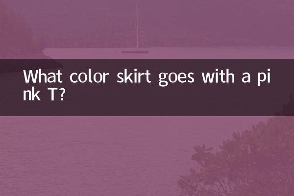 Юбка какого цвета сочетается с розовой футболкой?