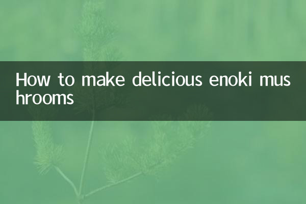 金針菇怎麼做好吃