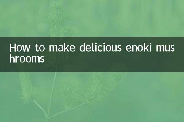 팽이버섯 맛있게 만드는 법