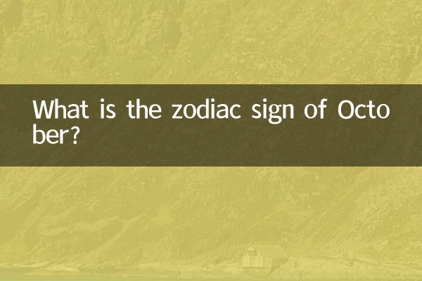10月の星座は何ですか?