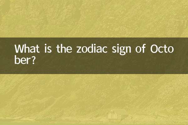 10月の星座は何ですか?